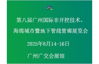 第八屆廣州國(guó)際非開挖技術(shù)海綿城市暨地下管線管廊展覽會(huì) 同期舉辦“第四屆廣州國(guó)際建筑產(chǎn)業(yè)博覽會(huì)暨粵港澳大灣區(qū)建筑產(chǎn)業(yè)高質(zhì)量發(fā)展高峰論壇