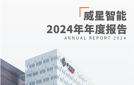 一圖讀懂 | 威星智能2024年年度報(bào)告