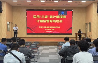 市計(jì)量院組織開展民用“三表”等計(jì)量領(lǐng)域計(jì)量監(jiān)管專項(xiàng)培訓(xùn)