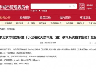 關(guān)于征求北京市地方標(biāo)準(zhǔn)《小型液化天然氣瓶（組）供氣系統(tǒng)技術(shù)規(guī)范》意見的通知