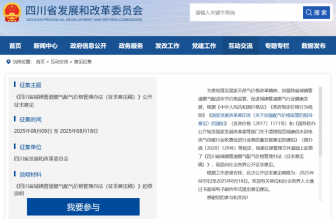 事關(guān)燃?xì)赓M(fèi)，四川公開征求意見中→